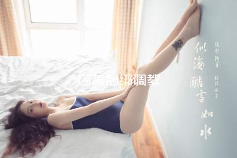 囚禁捆绑调教